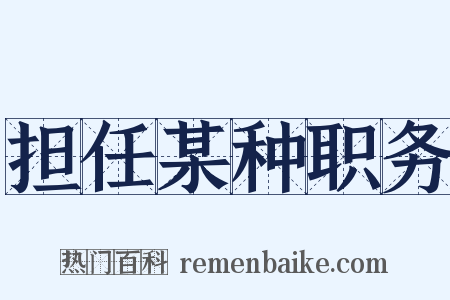 担任某种职务是什么意思的图片